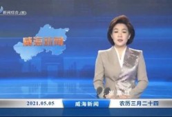 威海负面新闻爆料,揭露背后真相，引发社会关注