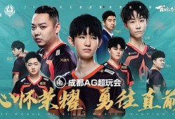 ag超玩会世冠最新爆料,揭秘战队备战策略与神秘新阵容